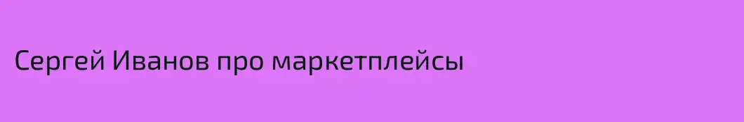 Сергей Иванов про маркетплейсы